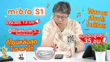 สไลต์สู่โลกของเสียงเพลงกับ Mibro EarBuds S1 หูฟังที่หล่อ และคุ้มสุดตอนนี้ในเครือ Xiaomi