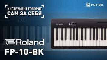 Инструмент говорит сам за себя - ROLAND FP-10-BK