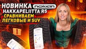 Nokian Hakkapeliitta R5 и R3 / За что платить: качество или пиар?