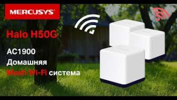 Интернет в каждом уголке участка и за его пределами | Mercusys Mesh Wi-Fi система Halo H50G