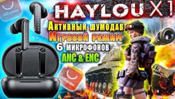 HAYLOU X1 | КРУТЫЕ НАУШНИКИ С ГИБРИДНЫМ ШУМОПОДАВЛЕНИЕМ ANC & ENC И ИГРОВОЙ РЕЖИМ | ОБЗОР HAYLOU X1