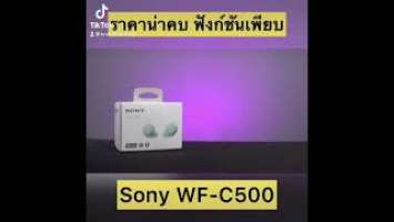 [ไฮไลต์] รู้ก่อนซื้อ: หูฟัง Sony WF-C500 ฟังก์ชันเพียบ ราคาน่าคบ!