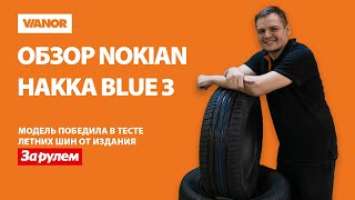 Обзор летних шин Nokian Hakka Blue 3