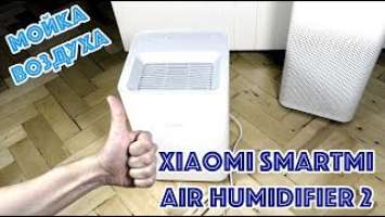 Мойка воздуха Xiaomi Smartmi Air Humidifier 2 (увлажнитель)