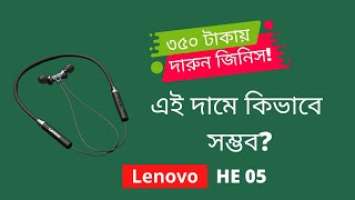 ৩৫০ টাকায় সেরা নেকবেন্ড! Lenovo HE05 Wireless In-Ear Neckband Earphones