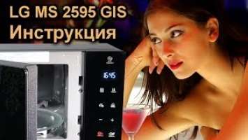 ✅ Секреты управления NeoShef LG MS-2595GIS - обзор и инструкция микроволновки