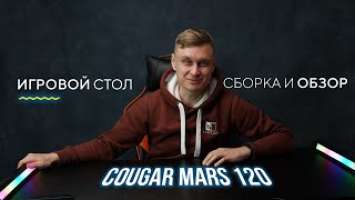 COUGAR MARS 120: Обзор и сборка геймерского  стола с RGB подсветкой // Эргономика на высоте!