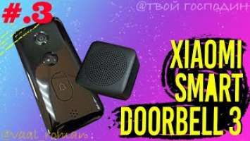 Часть 3 | Умный дверной видео звонок Xiaomi Smart Doorbell 3 эксплуатация #Часть 3