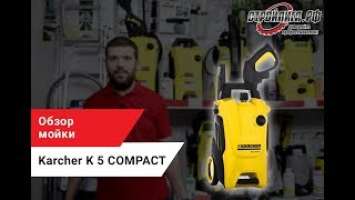 Обзор мойки Karcher K 5 COMPACT