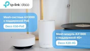 Mesh Wi-Fi для разных сценариев | Deco X20-4G и Deco X50-PoE | Обзор новинок