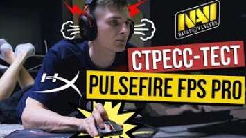 СТРЕСС ТЕСТ ОТ NAVI - HYPERX PULSEFIRE FPS PRO