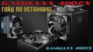 ГАЙД по установке кулера DEEPCOOL GAMMAXX 400EX во всех подробностях!