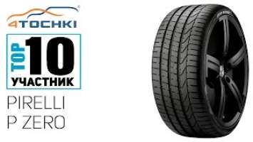 Летняя шина Pirelli P Zero на 4 точки. Шины и диски 4точки - Wheels & Tyres