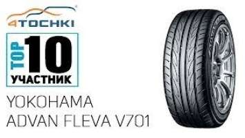 Летняя шина Yokohama ADVAN Fleva V701 на 4 точки. Шины и диски 4точки - Wheels & Tyres