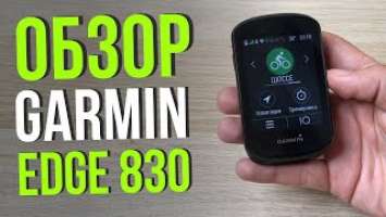 Обзор Garmin Edge 830