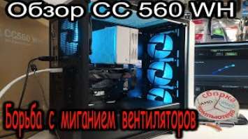 Обзор корпуса Deepcool CC560 WH. Решение проблемы мигания вентиляторов, подключенных последовательно