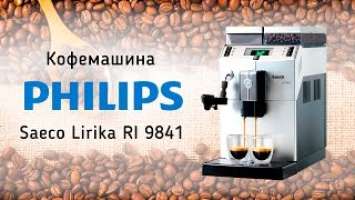 Кофемашина Philips Saeco Lirika RI 9841 - видео обзор