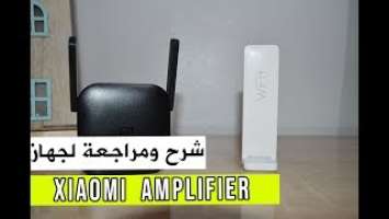 Xiaomi 2 WiFi Repeater - Xiaomi Pro 300M WiFi Amplifier مراجعة و طريقة تشغيل