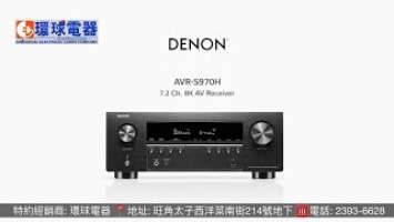 Denon AVR-S970H 7.2ch Amplifier 8K網路AV擴音機