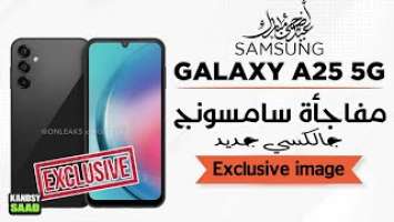 جالكسي اي 25 التصميم والمواصفات في تسريبات أوليةGALAXY A25  2023