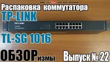 Распаковка коммутатора TP-LINK TL-SG1016