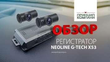 Обзор. Регистратор Neoline G-Tech X53