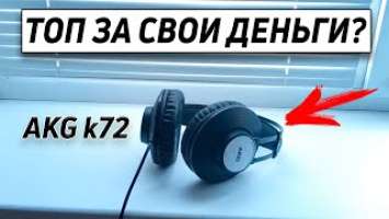 Наушники AKG k72 - Обзор