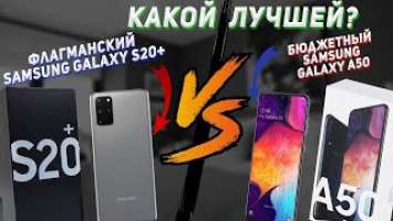 Полное сравнение камер Samsung Galaxy S20+ 5G и Samsung Galaxy A50 | Обзор Samsung Galaxy S20+ 5G