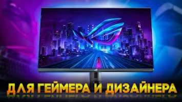 УЛЬТРАСОВРЕМЕННЫЙ МОНИТОР ДЛЯ ГЕЙМЕРОВ И ДИЗАЙНЕРОВ  - ASUS ROG STRIX XG32UQ  - Обзор Монитора