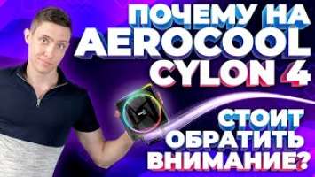 Кулер Aerocool Cylon 4 | Обзор и Тесты |