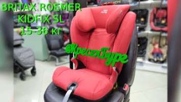 ОБЗОР НА АВТОКРЕСЛО BRITAX ROEMER KIDFIX SL 15-36кг