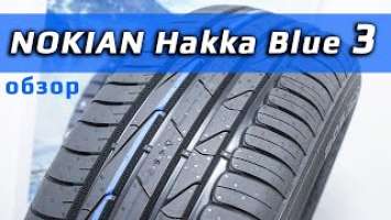 Nokian Hakka Blue 3 – обзор