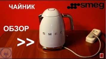 Чайник Smeg KLF03PBEU / KLF01PBEU - ОБЗОР