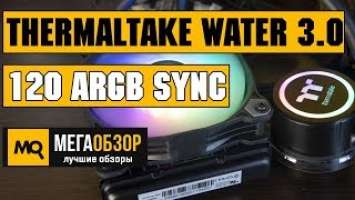 Thermaltake Water 3.0 120 ARGB Sync обзор СВО