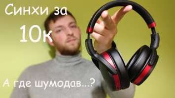 Sennheiser HD 458BT - Совсем чуточку до идеала....