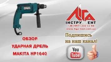 Ударная дрель Makita HP1640 \ Ударний дриль Makita HP1640