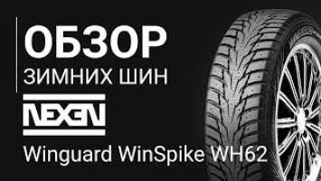 ОБЗОР ЗИМНЕЙ ШИНЫ NEXEN Winguard WinSpike WH62  | REZINA.CC