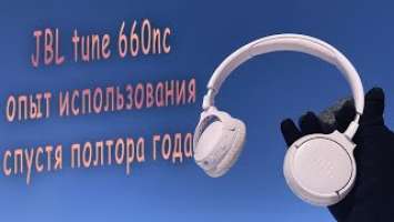 JBL tune 660nc спустя полтора года