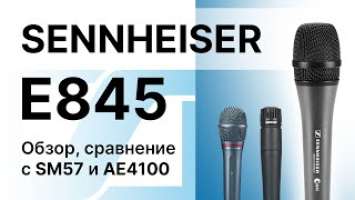 Sennheiser e 845 vs. Shure SM57 vs. Audio-Technica AE4100