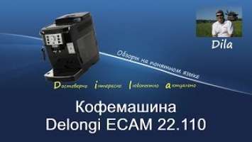 Кофемашина DeLonghi ECAM 22.110. Automatic espresso machine Magnifica S.