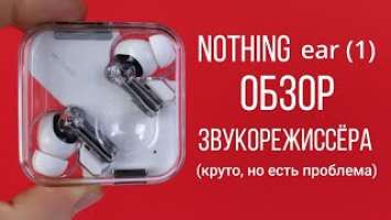 nothing ear 1 обзор звукорежиссера