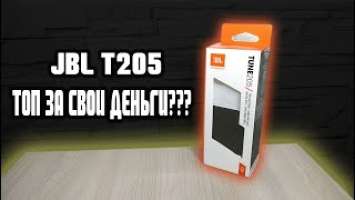 ТОПЧИК ЗA СВОИ ДЕНЬГИ? ОБЗОР НАУШНИКОВ JBL T205