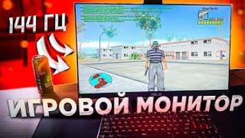 ИГРОВОЙ МОНИТОР ASUS VG249Q 144HZ + ДЕВАЙСЫ! - GTA SAMP RP Legacy