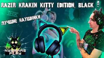 Обзор - Razer Kraken Kitty Edition, Black