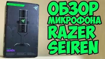 RAZER SEIREN - ОБЗОР МИКРОФОНА С ТЕСТОМ И ДЕМОНСТРАЦИЕЙ ВСЕГО