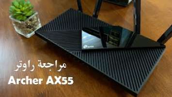 Tplink Archer AX55 - مراجعة راوتر