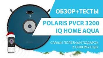 Polaris PVCR 3200 IQ Home Aqua: подробный обзор + тесты. Лучший и самый полезный подарок для жены