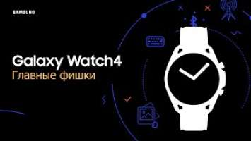 Главные фишки Galaxy Watch4