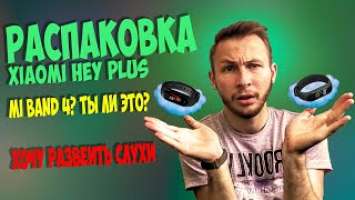 Xiaomi mi band 4 - Hey plus? Распаковка. УНИЧТОЖАЕМ СЛУХИ