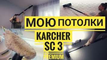 Мою ПОТОЛКИ с пароочистителем Керхер Karcher SC 3 PREMIUM